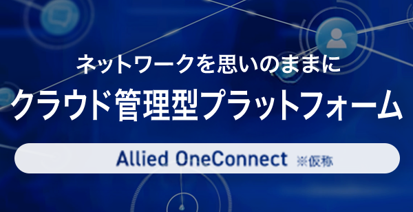 クラウド管理型プラットフォーム