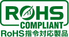 環境対応製品「RoHS指令対応」