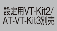設定用VT-Kit2／AT-VT-Kit3別売