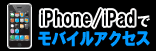 iPhone/iPad�Ń��o�C���A�N�Z�X