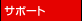 �T�|�[�g