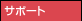 �T�|�[�g