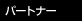 �p�[�g�i�[