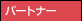 �p�[�g�i�[