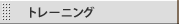 �g���[�j���O