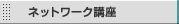 �l�b�g���[�N�u��