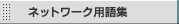 �l�b�g���[�N�p��W