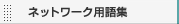 �l�b�g���[�N�p��W