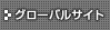 �O���[�o���T�C�g
