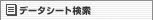 �f�[�^�V�[�g����