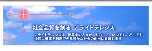 �Љ�i����n��B�A���C�h�e���V�X�B�A���C�h�e���V�X�́A���E���̐l�X���A���S���āA���ł��A�ǂ��ł��A���K�ɏ��𗘗p�ł���L���ȎЉ�̑n�o�ɍv�����܂��B