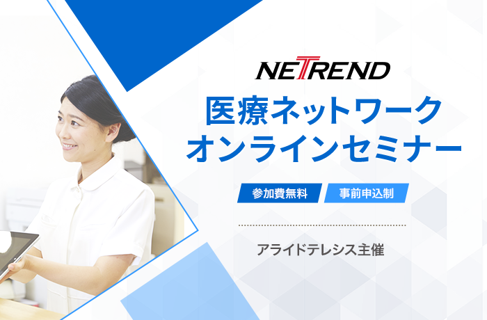 アライドテレシス主催NETREND医療ネットワークオンラインセミナー 参加費無料・事前申込制