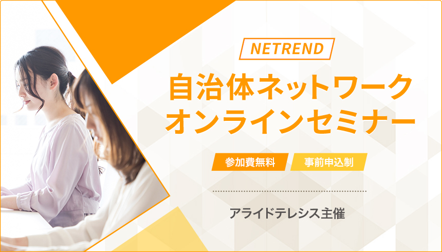 アライドテレシス主催NETREND自治体ネットワークオンラインセミナー 参加費無料・事前申込制