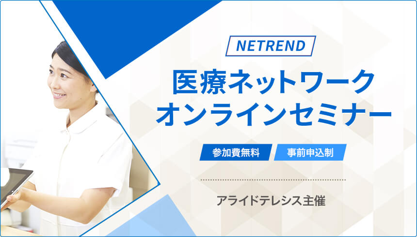アライドテレシス主催NETREND医療ネットワークオンラインセミナー 参加費無料・事前申込制