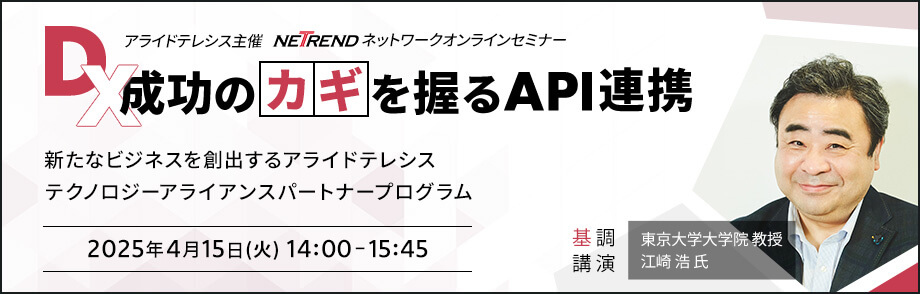 アライドテレシス主催NETRENDネットワークオンラインセミナー DX成功のカギを握るAPI連携 基調講演:東京大学大学院 教授 江崎 浩 氏