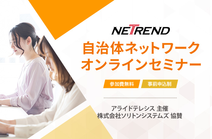 アライドテレシス主催 株式会社ソリトンシステムズ共催 NETREND自治体ネットワークオンラインセミナー 参加費無料・事前申込制
