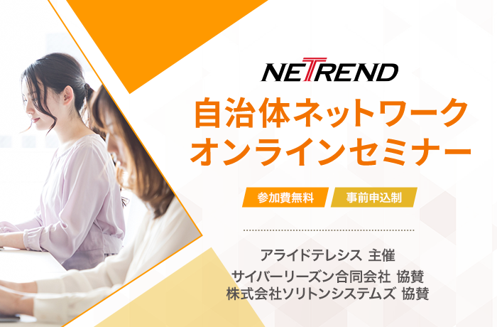 アライドテレシス主催NETREND自治体ネットワークオンラインセミナー 参加費無料・事前申込制