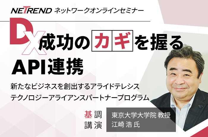 アライドテレシス主催NETRENDネットワークオンラインセミナー DX成功の鍵を握るAPI連携 ―テクノロジーアライアンスパートナープログラム―