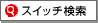 �X�C�b�`����
