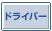 �h���C�o�[