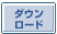�_�E�����[�h