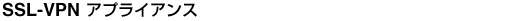 SSL-VPN �A�v���C�A���X
