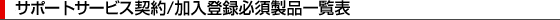 �T�|�[�g�T�[�r�X�_��/�����o�^�K�{���i�ꗗ�\