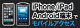 iPhone/iPad/Android�[���Ń��o�C���A�N�Z�X