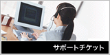 �T�|�[�g�`�P�b�g