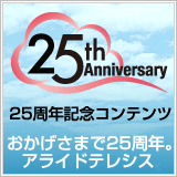���������܂�25���N�L�O�L�����y�[��