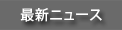 �ŐV�j���[�X