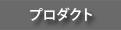�v���_�N�g