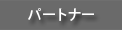�p�[�g�i�[