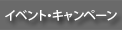 �C�x���g�E�L�����y�[��