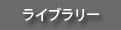���C�u�����[