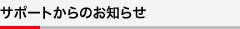 �T�|�[�g����̂��m�点