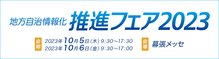 地方自治情報化推進フェア2023