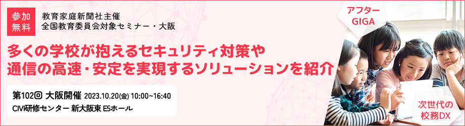第102回教育委員会対象セミナー・大阪