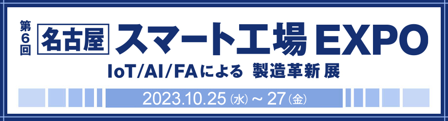 第6回［名古屋］スマート工場EXPO