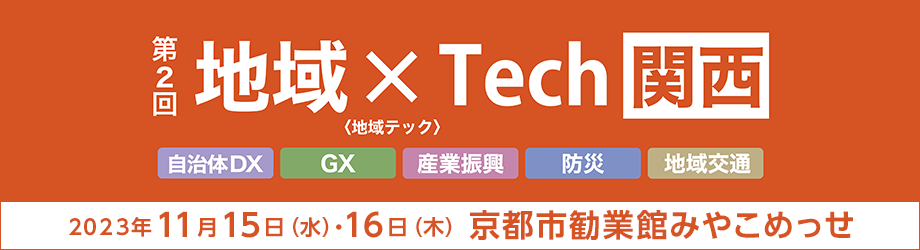 第2回地域×Tech【関西】