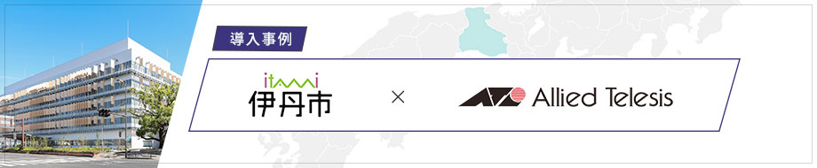 導入事例 兵庫県 伊丹市 様