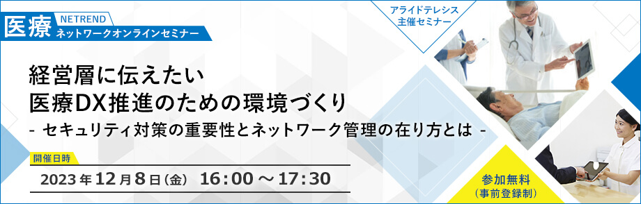 第20回 NETREND 医療ネットワークオンラインセミナー