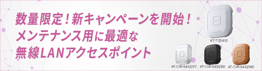 【数量限定！新キャンペーンを開始！】柔軟に無線環境の構築が可能な無線LANアクセスポイント－ 専用カバーもキャンペーン対象 －