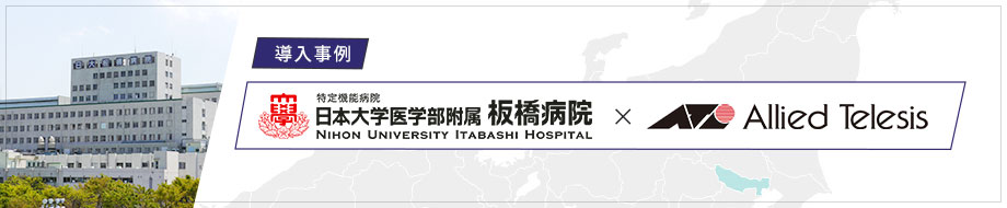 導入事例 日本大学医学部附属板橋病院 様