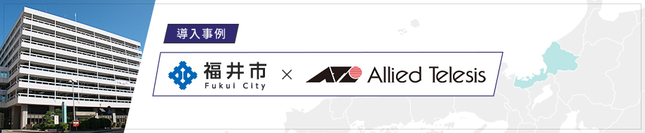 導入事例 福井市教育委員会 様