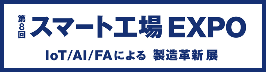 第8回スマート工場EXPO