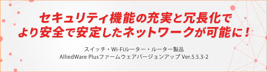 セキュリティ機能の充実と冗長化でより安全で安定したネットワークが可能に！