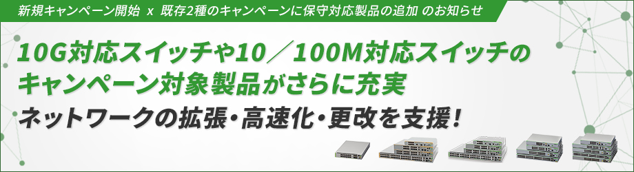 新規キャンペーン開始 x 既存2種のキャンペーンに保守対応製品の追加のお知らせ