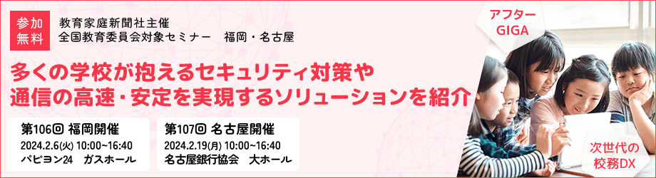 教育委員会対象セミナー 福岡・名古屋