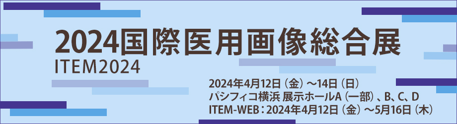 2024国際医用画像総合展（ITEM2024）